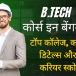 B.Tech Course in Bangalore: बेंगलुरु के टॉप कॉलेज, फीस और करियर डिटेल्स (2025)