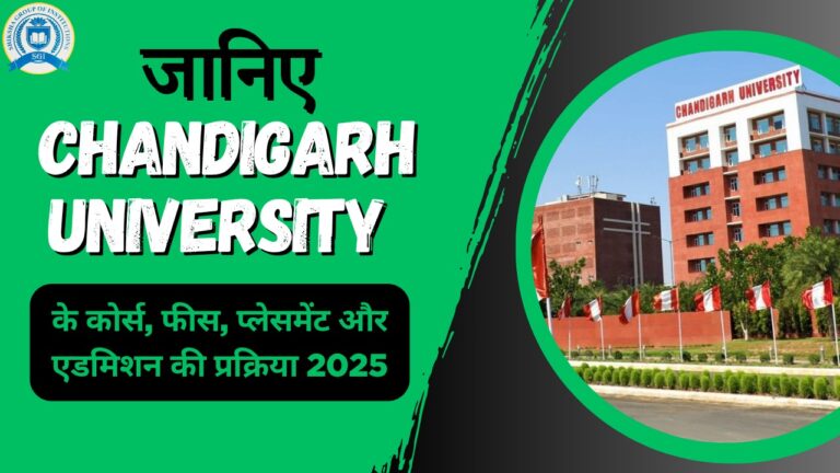  Chandigarh University के कोर्स, फीस, प्लेसमेंट और एडमिशन की प्रक्रिया 2025