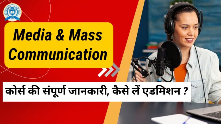 Media & Mass Communication कोर्स की संपूर्ण जानकारी, कैसे लें एडमिशन ?