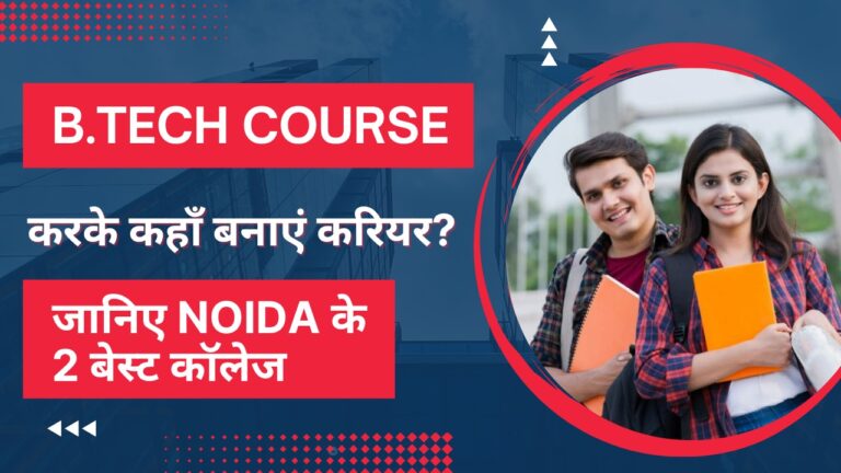 B.Tech Course करके कहाँ बनाएं करियर? जानिए NOIDA के 2 बेस्ट कॉलेज
