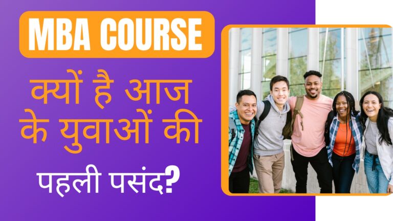 MBA COURSE क्यों है आज के युवाओं की पहली पसंद?
