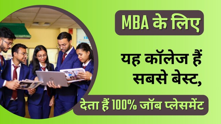 MBA के लिए यह कॉलेज हैं सबसे बेस्ट, देता हैं 100% जॉब प्लेसमेंट