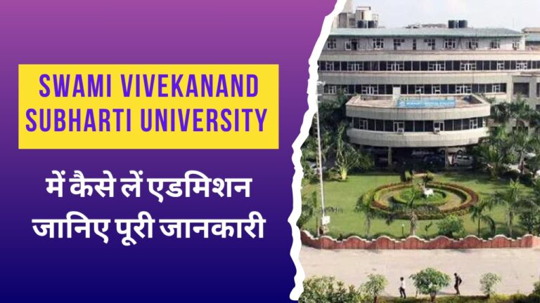 swami Vivekanand Subharti university में कैसे लें एडमिशन जानिए पूरी जानकारी